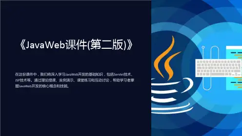 《JavaWeb课件(第二版)》
