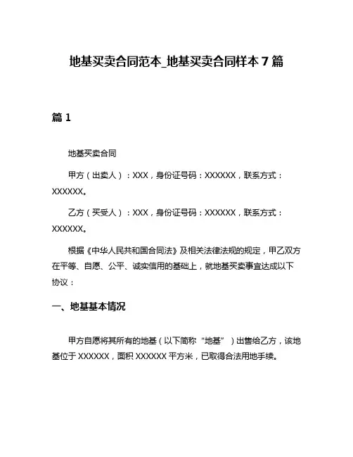 地基买卖合同范本_地基买卖合同样本7篇