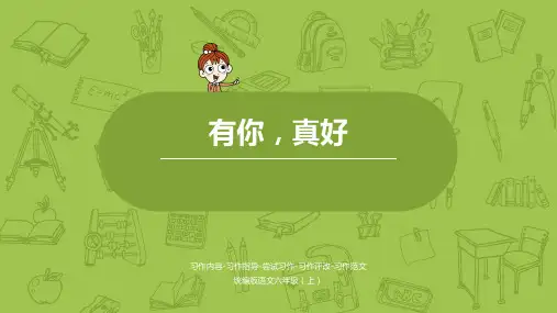 最新统编版《习作：有你,真好》ppt