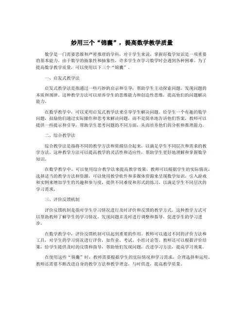 妙用三个“锦囊”,提高数学教学质量