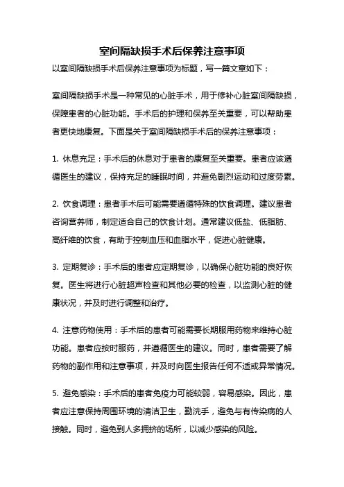 室间隔缺损手术后保养注意事项