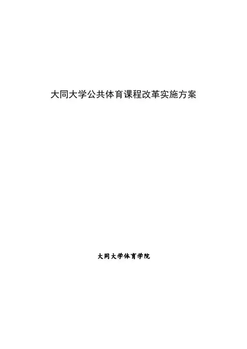 大同大学公共体育课程改革实施方案