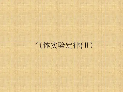 气体实验定律-PPT课件
