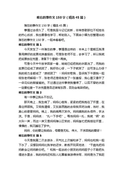 难忘的事作文150字（精选45篇）