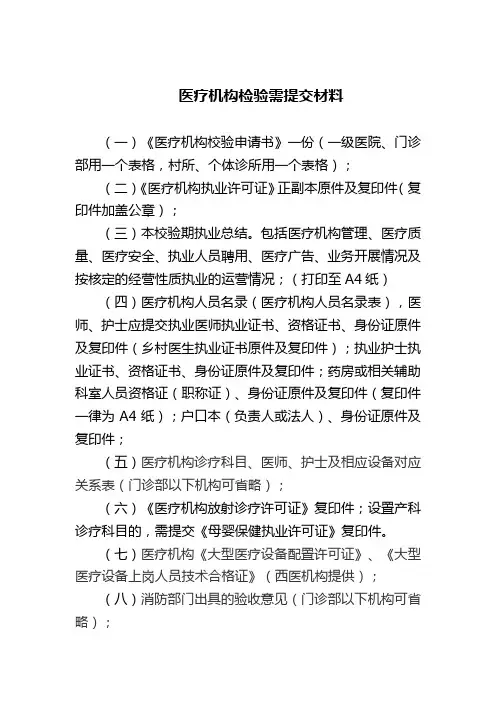 医疗机构检验需提交材料