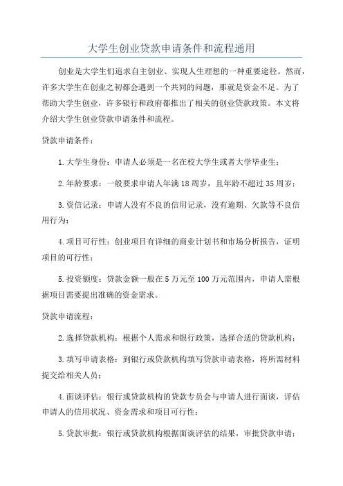 大学生创业贷款申请条件和流程通用