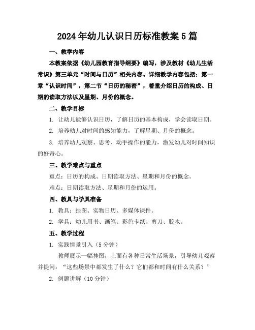 2024年幼儿认识日历标准教案5篇