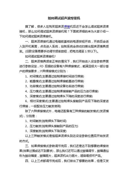 如何调试超声波焊接机