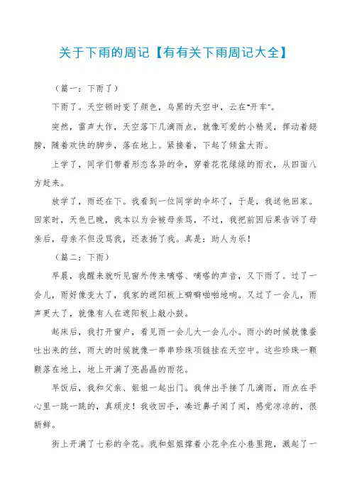 关于下雨的周记【有有关下雨周记大全】