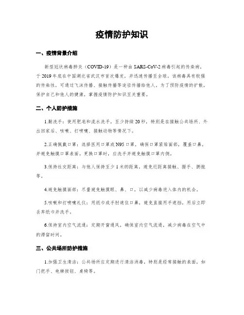 疫情防护知识