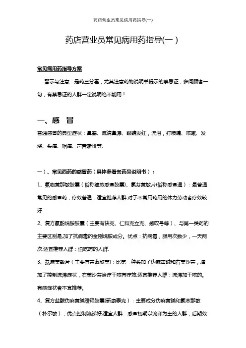 药店营业员常见病用药指导(一)【精选文档】