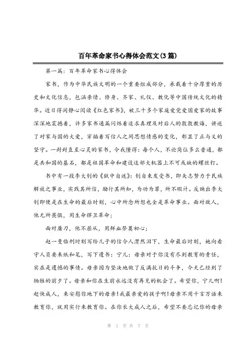 2023年百年革命家书心得体会范文(3篇)