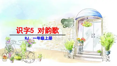 2020年人教部编本一年级语文上册识字(一)5 对韵歌课件