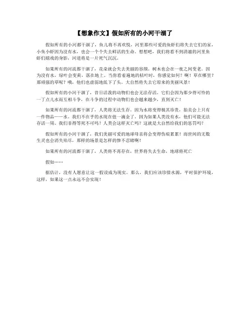 【想象作文】假如所有的小河干涸了