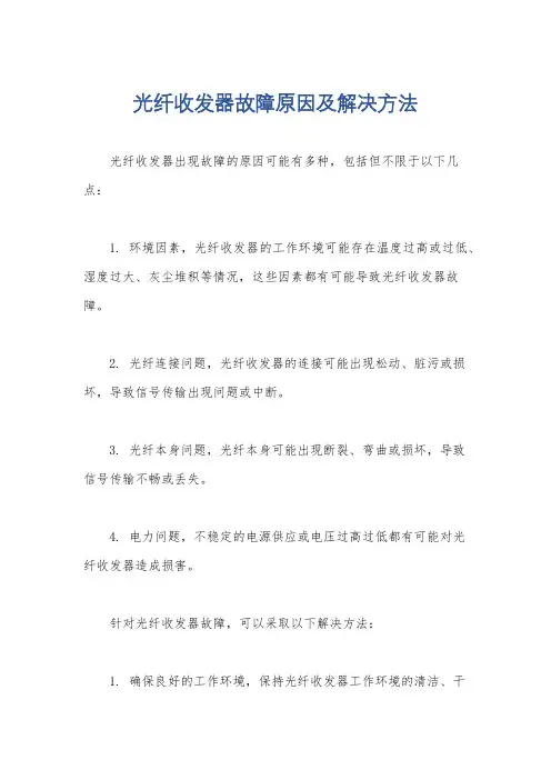 光纤收发器故障原因及解决方法
