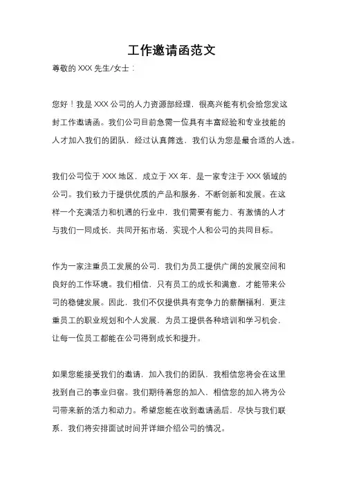 工作邀请函范文