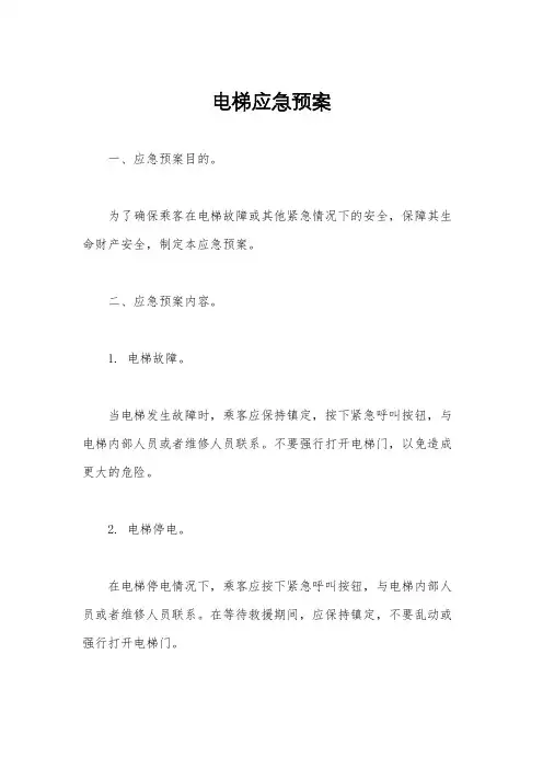 电梯应急预案