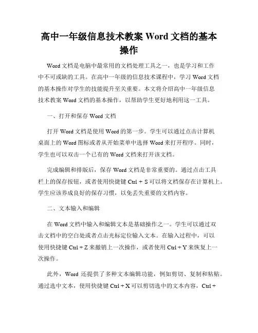 高中一年级信息技术教案Word文档的基本操作