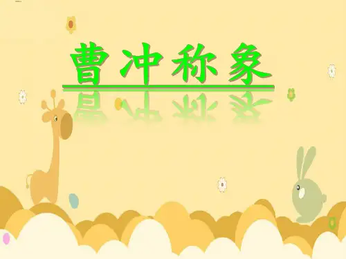 部编版小学二年级上册语文第4课《曹冲称象课件PP【精编ppt】