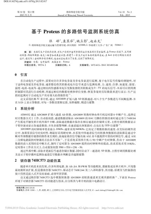 基于Proteus的多路信号监测系统仿真_杜峰