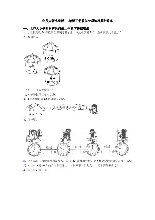 北师大版完整版-二年级下册数学专项练习题附答案
