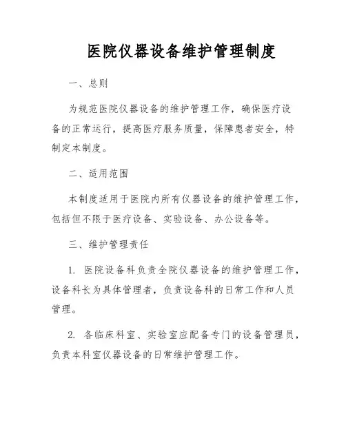 医院仪器设备维护管理制度