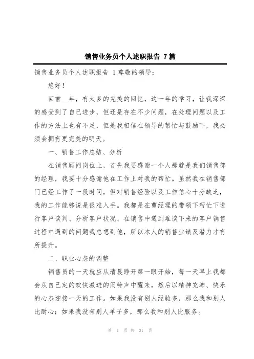 销售业务员个人述职报告 7篇