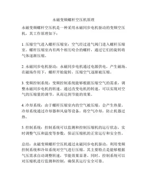 永磁变频螺杆空压机原理