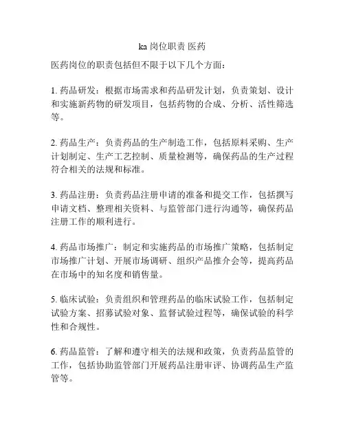 ka 岗位职责 医药