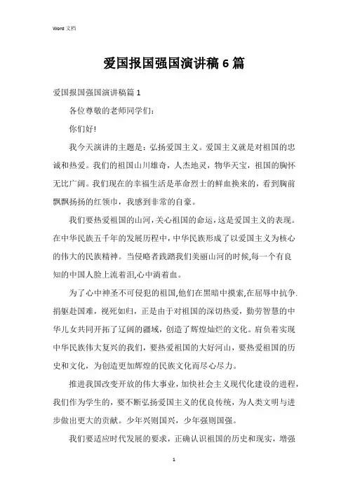 爱国报国强国演讲稿6篇
