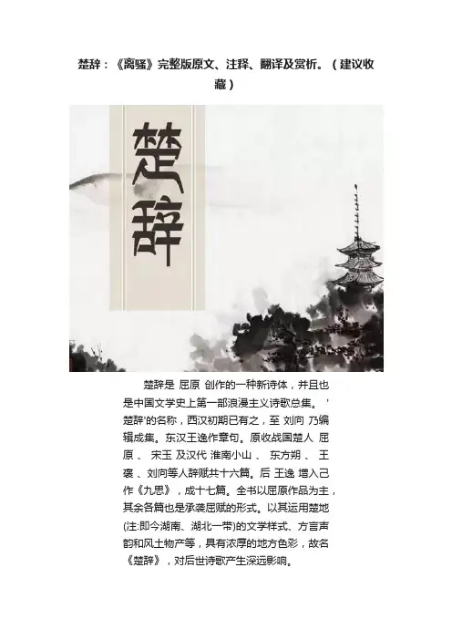 楚辞：《离骚》完整版原文、注释、翻译及赏析。（建议收藏）