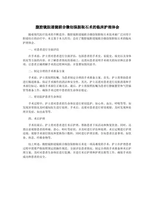 腹腔镜胆道镜联合微创保胆取石术的临床护理体会