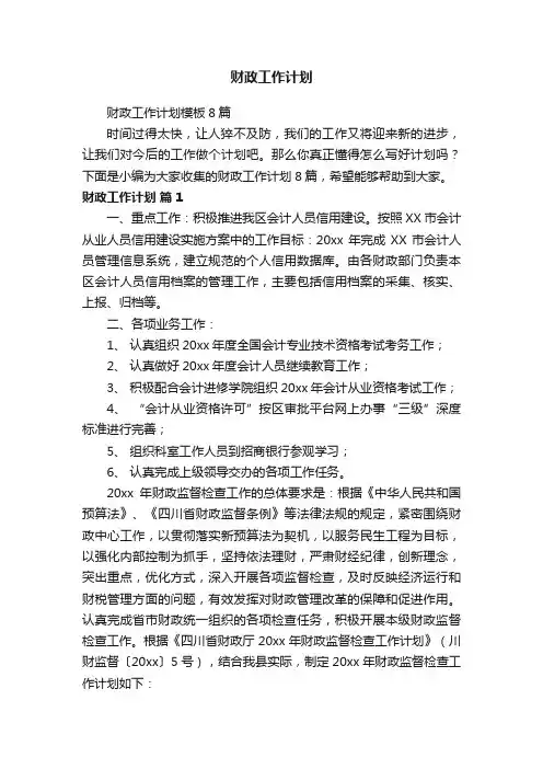 财政工作计划模板8篇