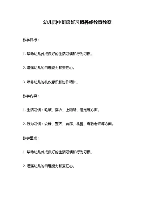 幼儿园中班良好习惯养成教育教案