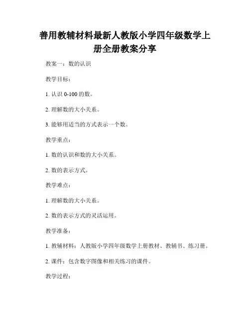 善用教辅材料最新人教版小学四年级数学上册全册教案分享