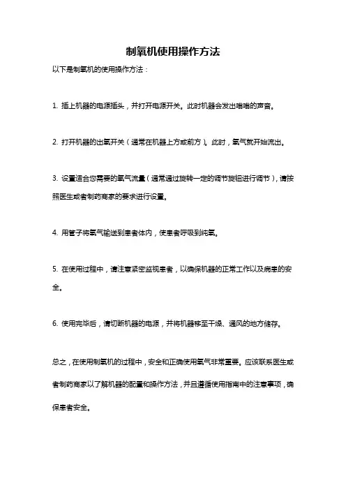 制氧机使用操作方法