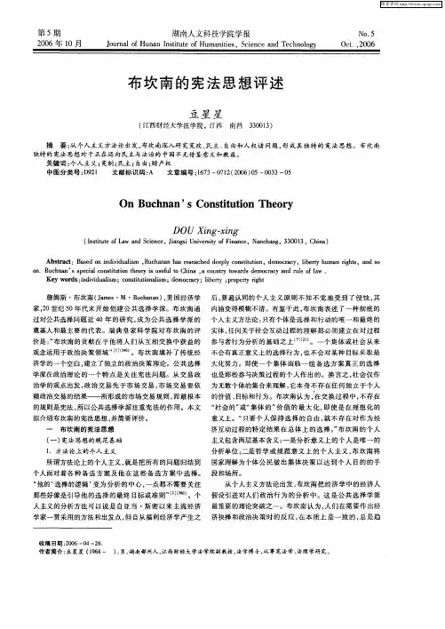 布坎南的宪法思想评述