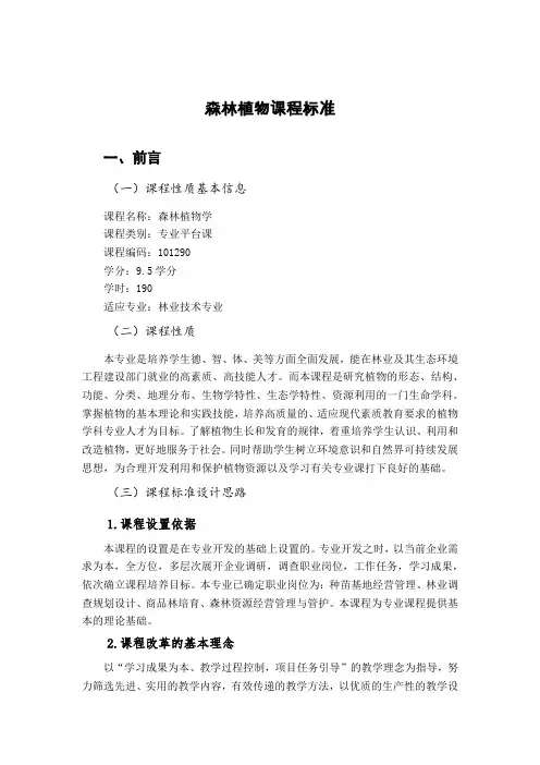森林植物课程标准