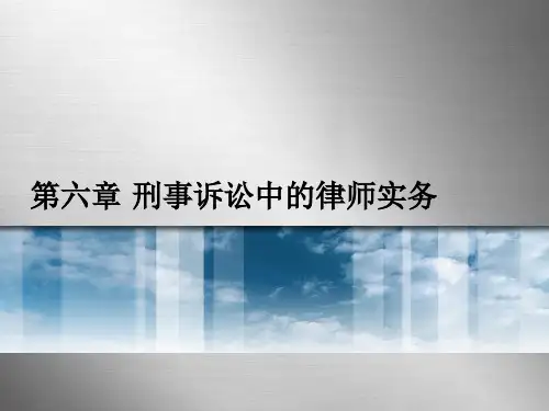 律师实务第六章PPT课件