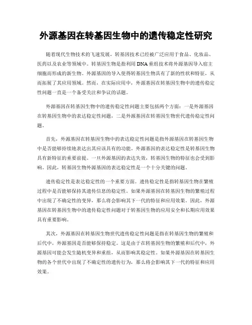 外源基因在转基因生物中的遗传稳定性研究