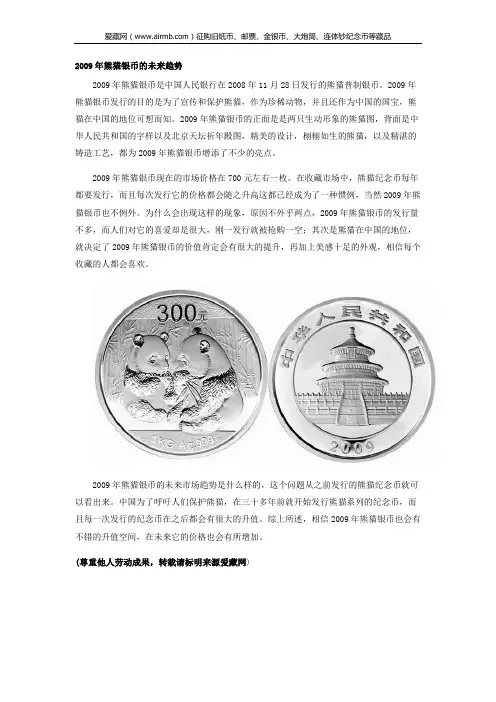 2009年熊猫银币的未来趋势