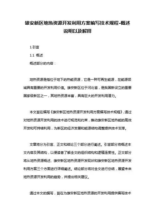 雄安新区地热资源开发利用方案编写技术规程-概述说明以及解释