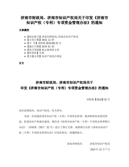 济南市财政局、济南市知识产权局关于印发《济南市知识产权（专利）专项资金管理办法》的通知