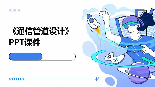 《通信管道设计》课件
