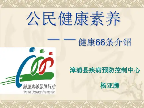 公民健康素养66条介绍