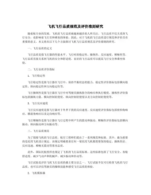 飞机飞行品质规范及评价准则研究
