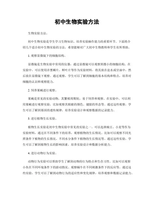 初中生物实验方法