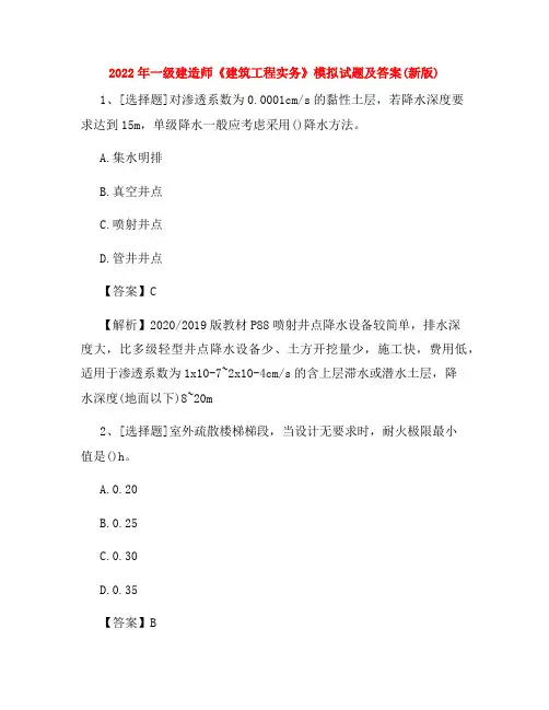 2022年一级建造师《建筑工程实务》模拟试题及答案(新版)