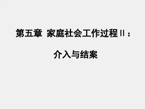 家庭社会工作课件5家庭社会工作过程2介入结案与评估