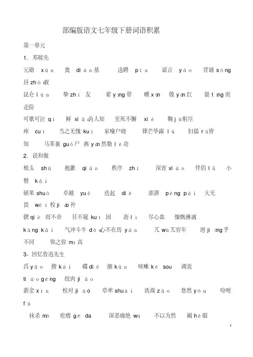 (完整word版)部编版语文七下字词听写材料